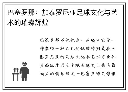 巴塞罗那:加泰罗尼亚足球文化与艺术的璀璨辉煌 巴塞罗那:加泰罗尼亚足球文化与艺术的璀璨辉煌