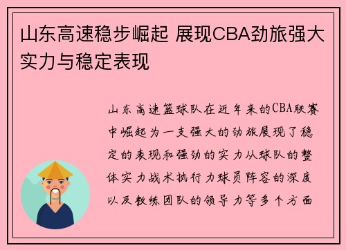 山东高速稳步崛起 展现CBA劲旅强大实力与稳定表现