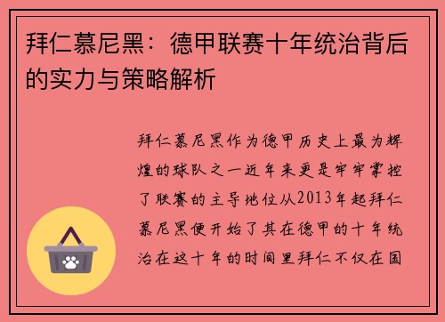 拜仁慕尼黑:德甲联赛十年统治背后的实力与策略解析 拜仁慕尼黑:德甲联赛十年统治背后的实力与策略解析