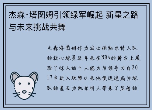 杰森·塔图姆引领绿军崛起 新星之路与未来挑战共舞 杰森·塔图姆引领绿军崛起 新星之路与未来挑战共舞
