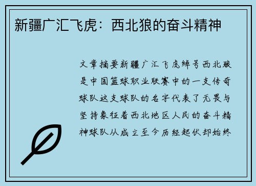 新疆广汇飞虎:西北狼的奋斗精神 新疆广汇飞虎:西北狼的奋斗精神