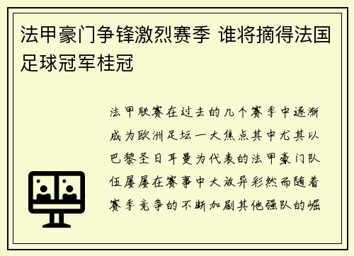 法甲豪门争锋激烈赛季 谁将摘得法国足球冠军桂冠 法甲豪门争锋激烈赛季 谁将摘得法国足球冠军桂冠