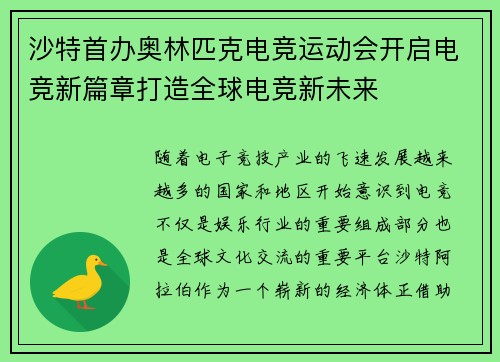 沙特首办奥林匹克电竞运动会开启电竞新篇章打造全球电竞新未来 沙特首办奥林匹克电竞运动会开启电竞新篇章打造全球电竞新未来