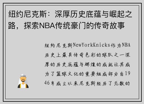 纽约尼克斯:深厚历史底蕴与崛起之路,探索NBA传统豪门的传奇故事 纽约尼克斯:深厚历史底蕴与崛起之路,探索NBA传统豪门的传奇故事