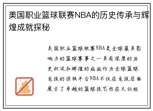 美国职业篮球联赛NBA的历史传承与辉煌成就探秘 美国职业篮球联赛NBA的历史传承与辉煌成就探秘