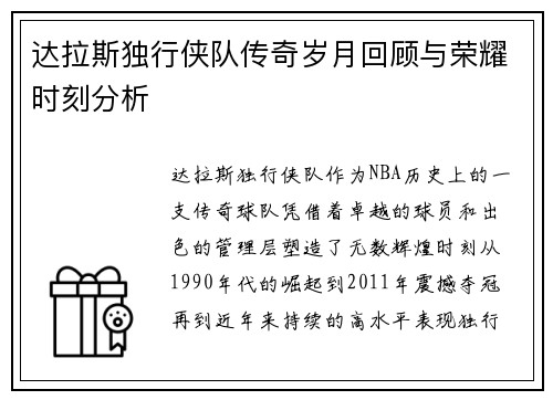 达拉斯独行侠队传奇岁月回顾与荣耀时刻分析 达拉斯独行侠队传奇岁月回顾与荣耀时刻分析