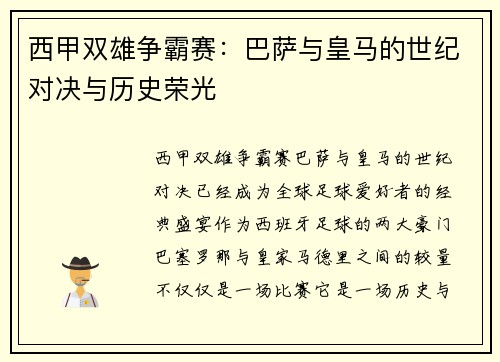 西甲双雄争霸赛:巴萨与皇马的世纪对决与历史荣光 西甲双雄争霸赛:巴萨与皇马的世纪对决与历史荣光