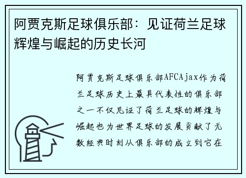 阿贾克斯足球俱乐部:见证荷兰足球辉煌与崛起的历史长河 阿贾克斯足球俱乐部:见证荷兰足球辉煌与崛起的历史长河