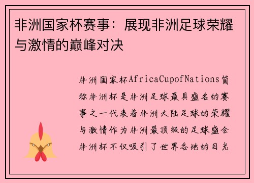 非洲国家杯赛事:展现非洲足球荣耀与激情的巅峰对决 非洲国家杯赛事:展现非洲足球荣耀与激情的巅峰对决