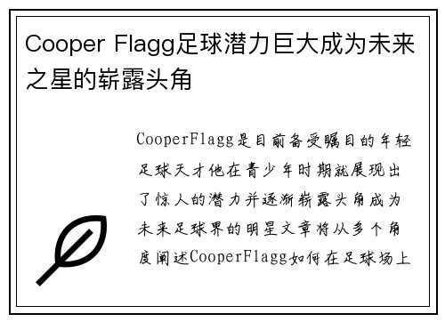 Cooper Flagg足球潜力巨大成为未来之星的崭露头角 Cooper Flagg足球潜力巨大成为未来之星的崭露头角