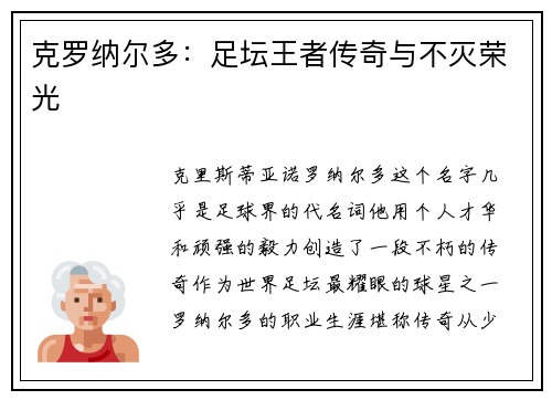 克罗纳尔多:足坛王者传奇与不灭荣光 克罗纳尔多:足坛王者传奇与不灭荣光