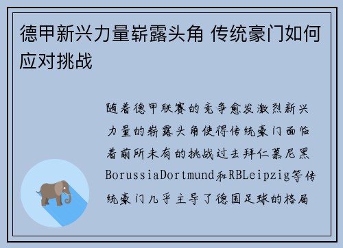 德甲新兴力量崭露头角 传统豪门如何应对挑战 德甲新兴力量崭露头角 传统豪门如何应对挑战