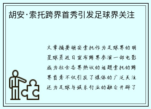 胡安·索托跨界首秀引发足球界关注 胡安·索托跨界首秀引发足球界关注