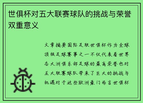 世俱杯对五大联赛球队的挑战与荣誉双重意义