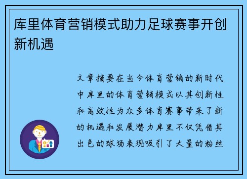 库里体育营销模式助力足球赛事开创新机遇 库里体育营销模式助力足球赛事开创新机遇