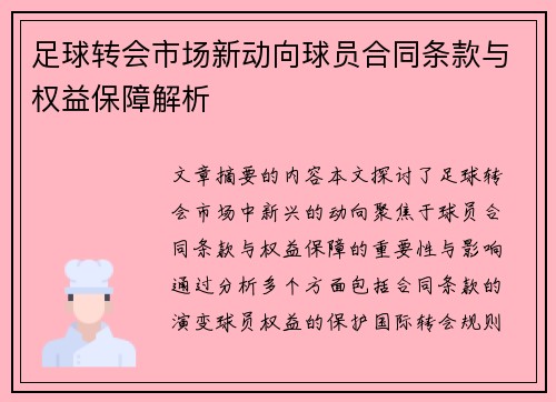 足球转会市场新动向球员合同条款与权益保障解析 足球转会市场新动向球员合同条款与权益保障解析