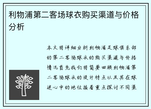 利物浦第二客场球衣购买渠道与价格分析 利物浦第二客场球衣购买渠道与价格分析