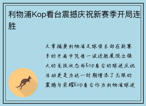 利物浦Kop看台震撼庆祝新赛季开局连胜 利物浦Kop看台震撼庆祝新赛季开局连胜