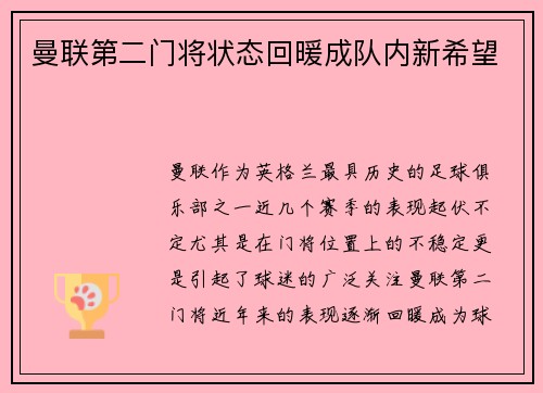 曼联第二门将状态回暖成队内新希望 曼联第二门将状态回暖成队内新希望