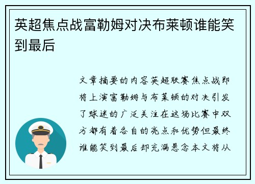 英超焦点战富勒姆对决布莱顿谁能笑到最后 英超焦点战富勒姆对决布莱顿谁能笑到最后