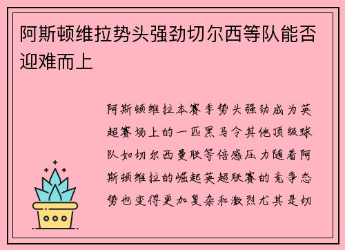 阿斯顿维拉势头强劲切尔西等队能否迎难而上