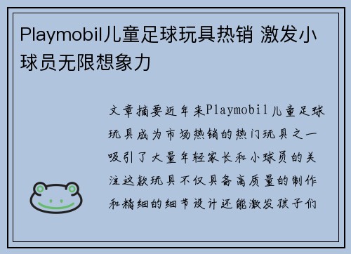 Playmobil儿童足球玩具热销 激发小球员无限想象力 Playmobil儿童足球玩具热销 激发小球员无限想象力