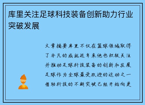库里关注足球科技装备创新助力行业突破发展 库里关注足球科技装备创新助力行业突破发展