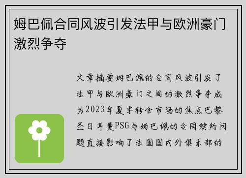姆巴佩合同风波引发法甲与欧洲豪门激烈争夺 姆巴佩合同风波引发法甲与欧洲豪门激烈争夺
