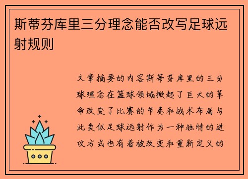 斯蒂芬库里三分理念能否改写足球远射规则 斯蒂芬库里三分理念能否改写足球远射规则
