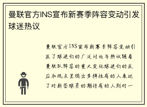曼联官方INS宣布新赛季阵容变动引发球迷热议 曼联官方INS宣布新赛季阵容变动引发球迷热议