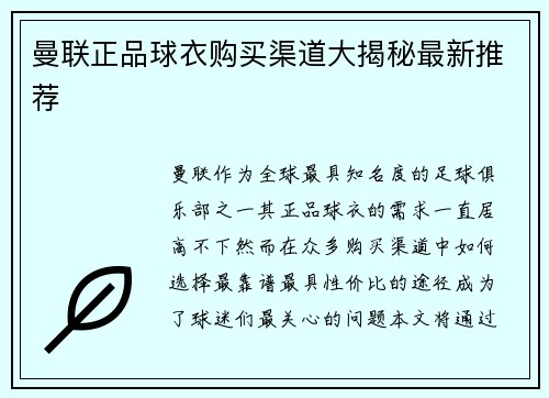 曼联正品球衣购买渠道大揭秘最新推荐 曼联正品球衣购买渠道大揭秘最新推荐