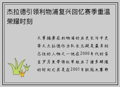 杰拉德引领利物浦复兴回忆赛季重温荣耀时刻 杰拉德引领利物浦复兴回忆赛季重温荣耀时刻