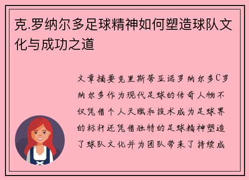 克.罗纳尔多足球精神如何塑造球队文化与成功之道 克.罗纳尔多足球精神如何塑造球队文化与成功之道