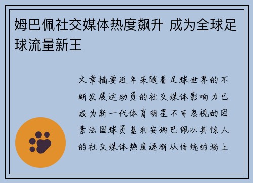 姆巴佩社交媒体热度飙升 成为全球足球流量新王 姆巴佩社交媒体热度飙升 成为全球足球流量新王