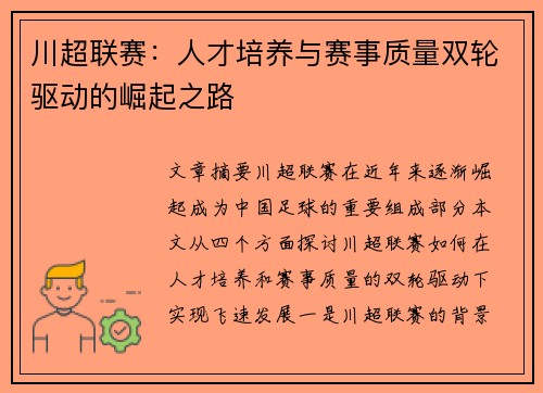 川超联赛:人才培养与赛事质量双轮驱动的崛起之路 川超联赛:人才培养与赛事质量双轮驱动的崛起之路