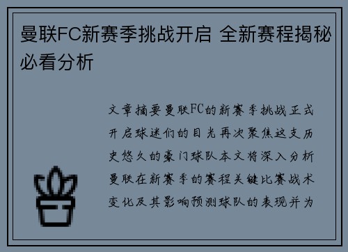 曼联FC新赛季挑战开启 全新赛程揭秘必看分析 曼联FC新赛季挑战开启 全新赛程揭秘必看分析