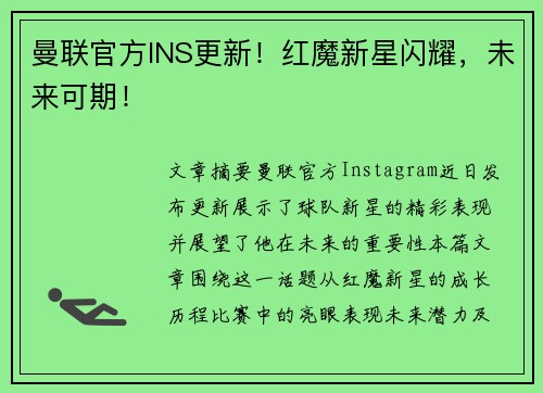 曼联官方INS更新！红魔新星闪耀，未来可期！