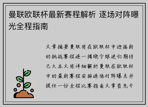 曼联欧联杯最新赛程解析 逐场对阵曝光全程指南 曼联欧联杯最新赛程解析 逐场对阵曝光全程指南