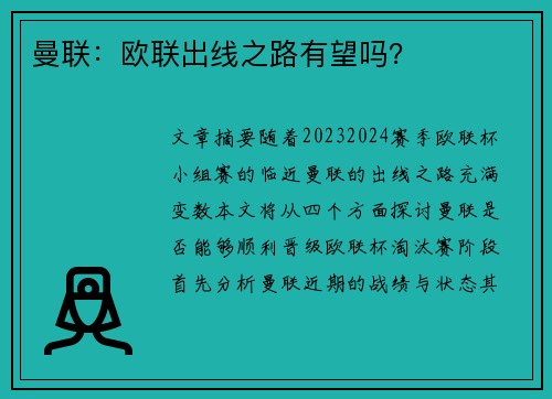 曼联:欧联出线之路有望吗? 曼联:欧联出线之路有望吗?