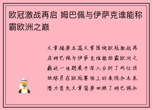 欧冠激战再启 姆巴佩与伊萨克谁能称霸欧洲之巅 欧冠激战再启 姆巴佩与伊萨克谁能称霸欧洲之巅