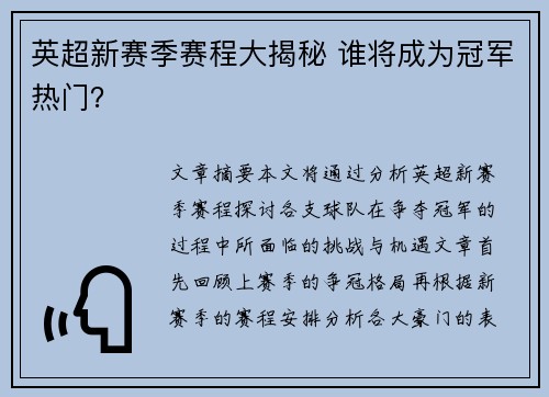 英超新赛季赛程大揭秘 谁将成为冠军热门? 英超新赛季赛程大揭秘 谁将成为冠军热门?