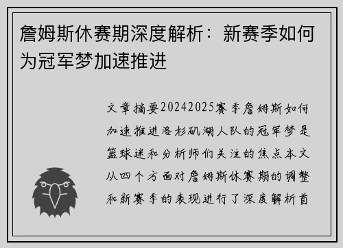 詹姆斯休赛期深度解析:新赛季如何为冠军梦加速推进 詹姆斯休赛期深度解析:新赛季如何为冠军梦加速推进