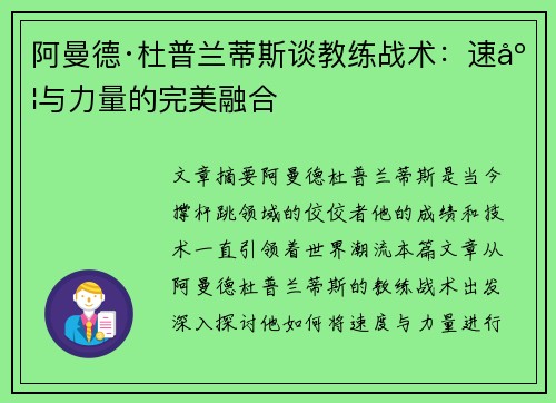 阿曼德·杜普兰蒂斯谈教练战术:速度与力量的完美融合 阿曼德·杜普兰蒂斯谈教练战术:速度与力量的完美融合