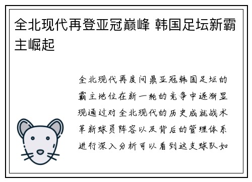 全北现代再登亚冠巅峰 韩国足坛新霸主崛起 全北现代再登亚冠巅峰 韩国足坛新霸主崛起