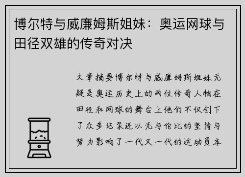 博尔特与威廉姆斯姐妹:奥运网球与田径双雄的传奇对决 博尔特与威廉姆斯姐妹:奥运网球与田径双雄的传奇对决