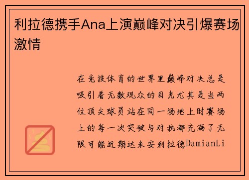 利拉德携手Ana上演巅峰对决引爆赛场激情 利拉德携手Ana上演巅峰对决引爆赛场激情