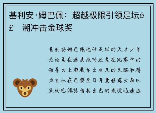 基利安·姆巴佩：超越极限引领足坛风潮冲击金球奖