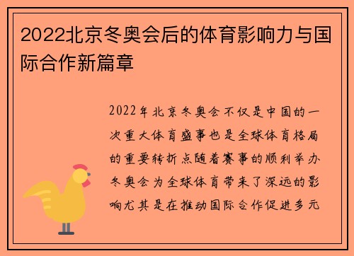2022北京冬奥会后的体育影响力与国际合作新篇章 2022北京冬奥会后的体育影响力与国际合作新篇章