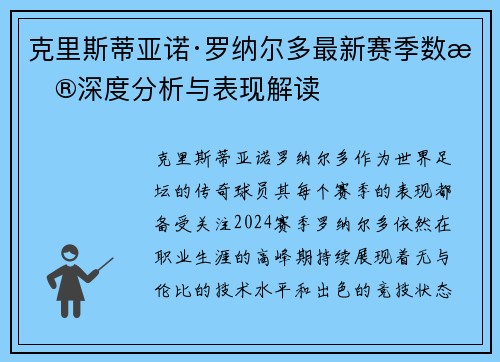 克里斯蒂亚诺·罗纳尔多最新赛季数据深度分析与表现解读 克里斯蒂亚诺·罗纳尔多最新赛季数据深度分析与表现解读