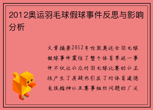 2012奥运羽毛球假球事件反思与影响分析 2012奥运羽毛球假球事件反思与影响分析